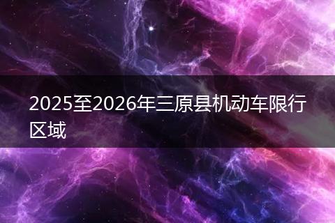 2025至2026年三原县机动车限行区域