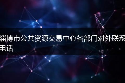淄博市公共资源交易中心各部门对外联系电话