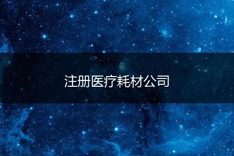 注册医疗耗材公司