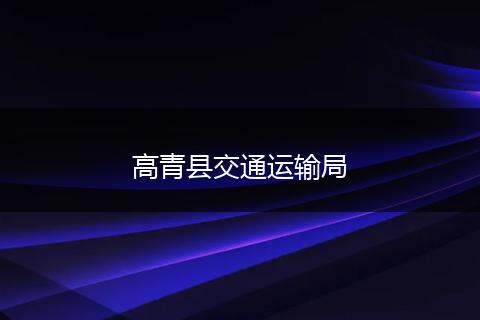 高青县交通运输局