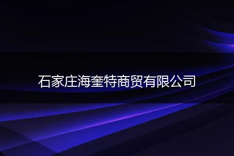 石家庄海奎特商贸有限公司