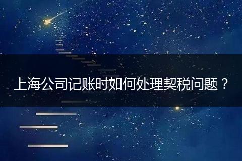 上海公司记账时如何处理契税问题？