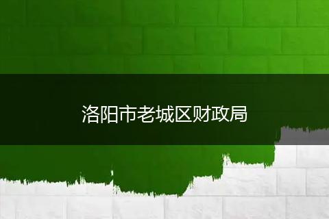 洛阳市老城区财政局