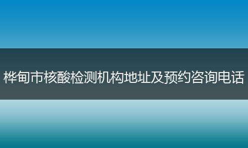 桦甸市核酸检测机构地址及预约咨询电话