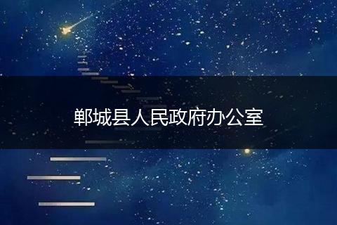 郸城县人民政府办公室