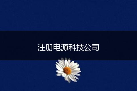 注册电源科技公司