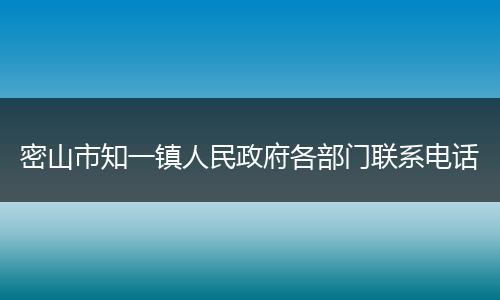 密山市知一镇人民政府各部门联系电话