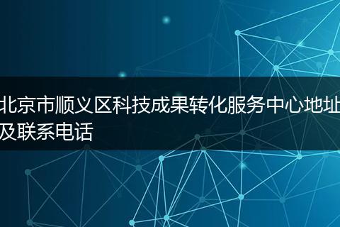 北京市顺义区科技成果转化服务中心地址及联系电话