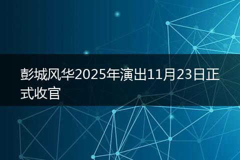 彭城风华2025年演出11月23日正式收官