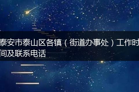 泰安市泰山区各镇（街道办事处）工作时间及联系电话