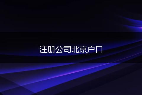 注册公司北京户口