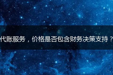代账服务，价格是否包含财务决策支持？