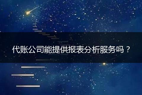 代账公司能提供报表分析服务吗？