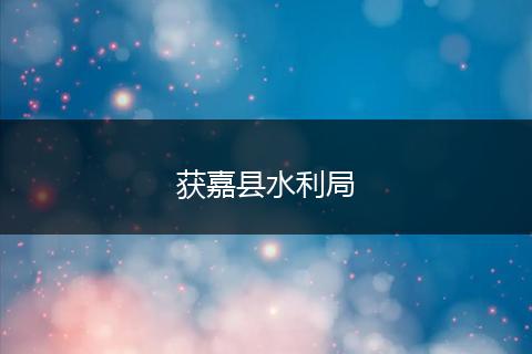 获嘉县水利局