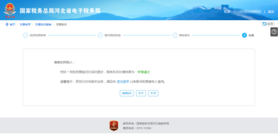 河北省电子税务局发票验旧缴销操作流程说明