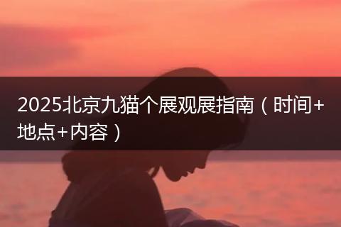 2025北京九猫个展观展指南（时间+地点+内容）