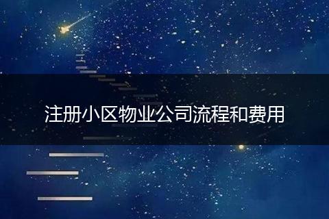 注册小区物业公司流程和费用