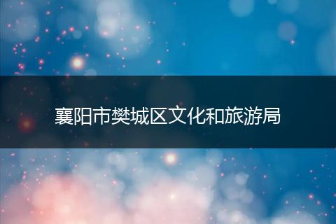 襄阳市樊城区文化和旅游局