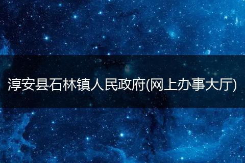 淳安县石林镇人民政府(网上办事大厅)
