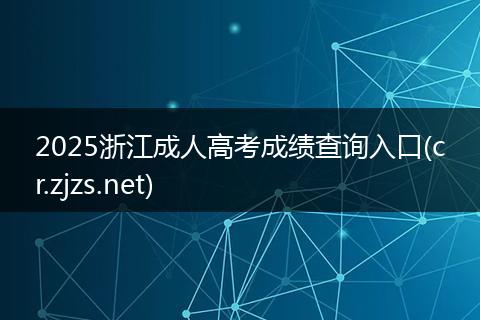 2025浙江成人高考成绩查询入口(cr.zjzs.net)