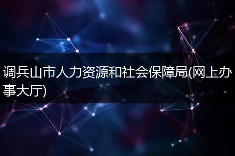调兵山市人力资源和社会保障局(网上办事大厅)