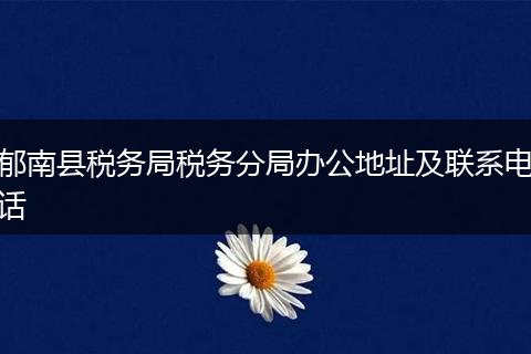 郁南县税务局税务分局办公地址及联系电话