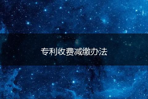 专利收费减缴办法