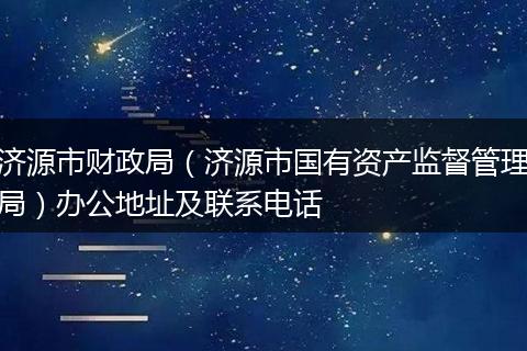 济源市财政局(济源市国有资产监督管理局)办公地址及联系电话