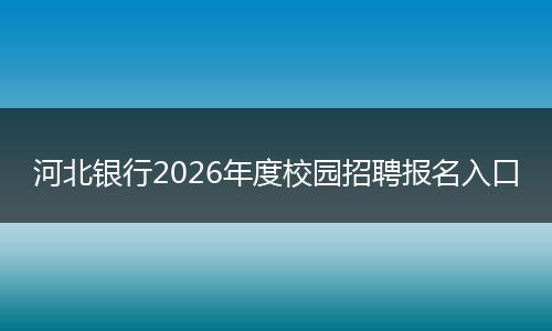 河北银行2026年度校园招聘报名入口