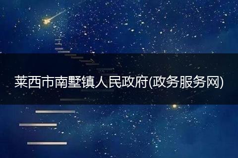 莱西市南墅镇人民政府(政务服务网)