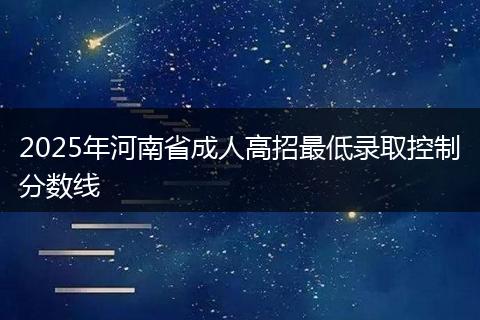 2025年河南省成人高招最低录取控制分数线