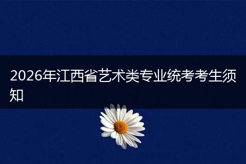 2026年江西省艺术类专业统考考生须知