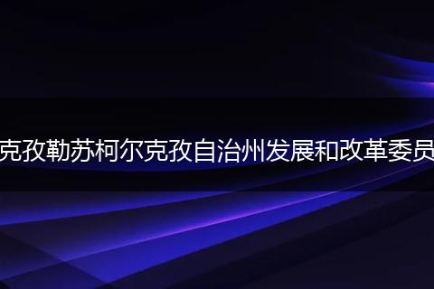 克孜勒苏柯尔克孜自治州发展和改革委员