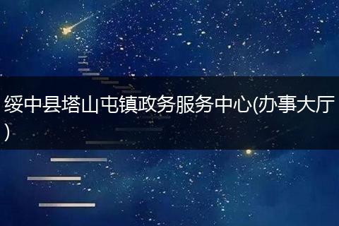 绥中县塔山屯镇政务服务中心(办事大厅)