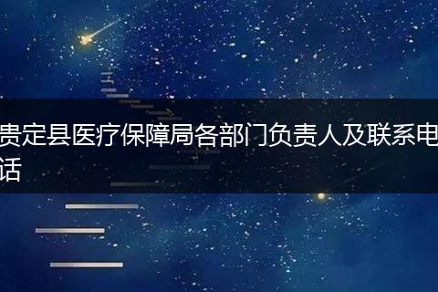 贵定县医疗保障局各部门负责人及联系电话