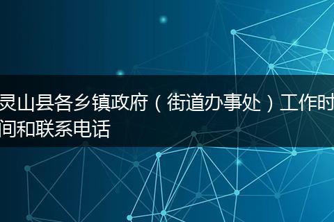 灵山县各乡镇政府（街道办事处）工作时间和联系电话
