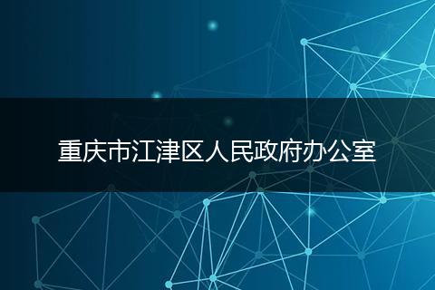重庆市江津区人民政府办公室