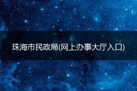珠海市民政局(网上办事大厅入口)