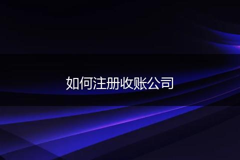如何注册收账公司
