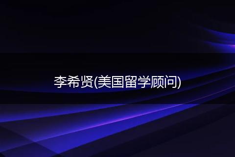 李希贤(美国留学顾问)