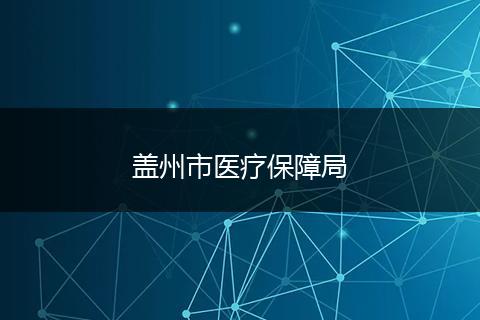 盖州市医疗保障局