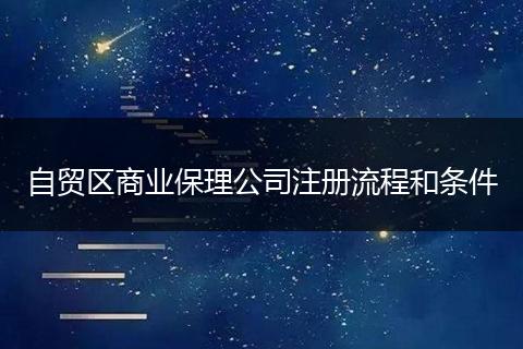 自贸区商业保理公司注册流程和条件