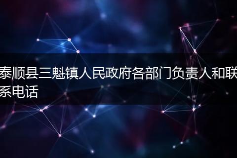 泰顺县三魁镇人民政府各部门负责人和联系电话