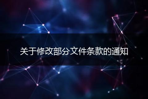 关于修改部分文件条款的通知