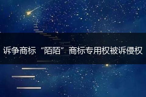 诉争商标“陌陌”商标专用权被诉侵权