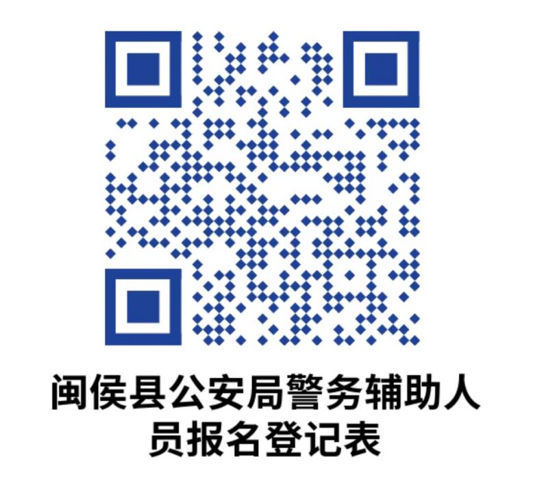 闽侯县公安局2025年第9期招聘警务辅助人员的公告