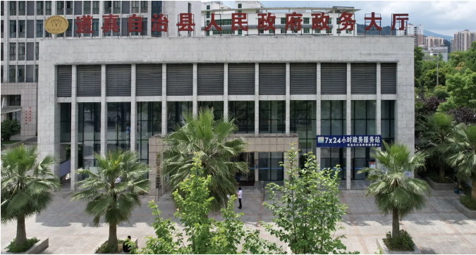 道真自治县政务服务大厅