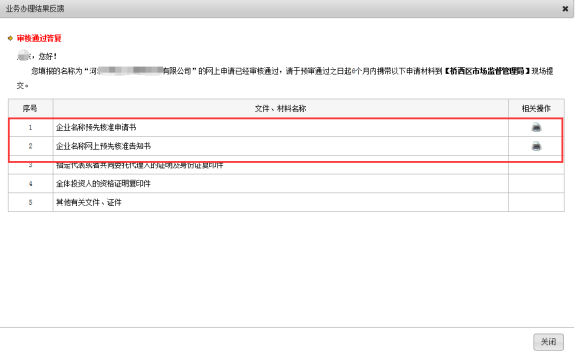 河北工商局网上办事大厅企业名称申报流程操作说明