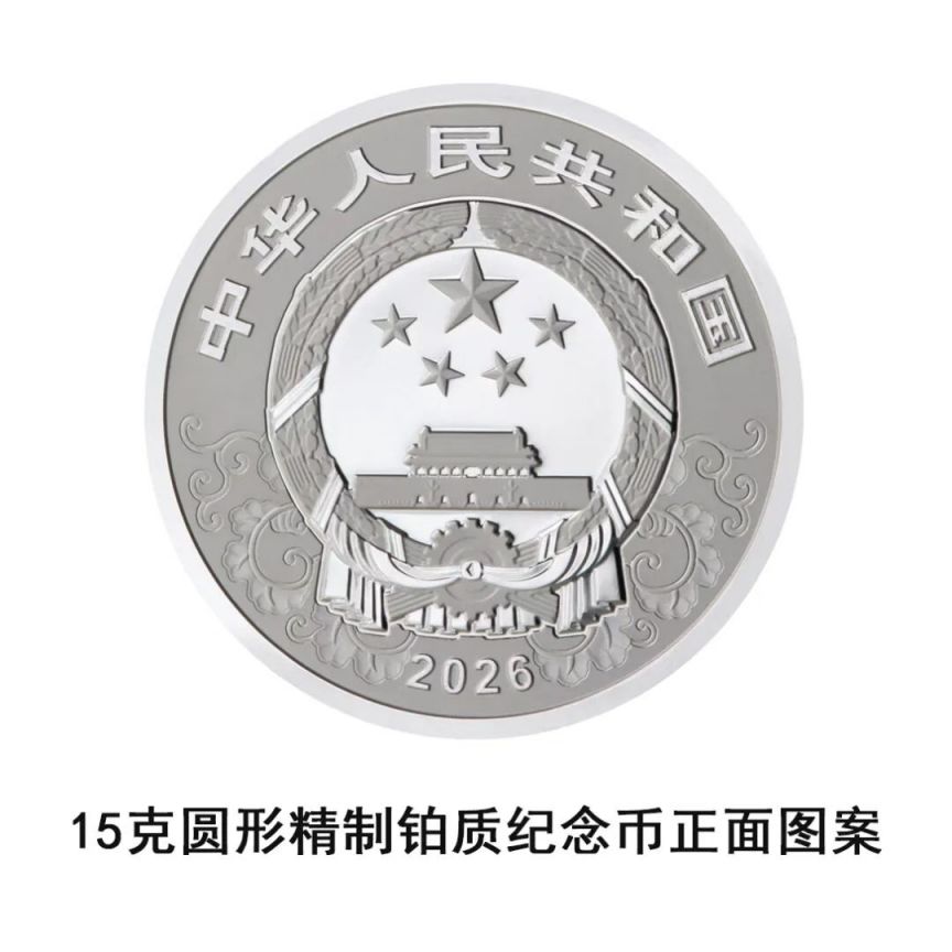 中国人民银行定于2025年11月26日发行2026中国丙午（马）年贵金属纪念币一套