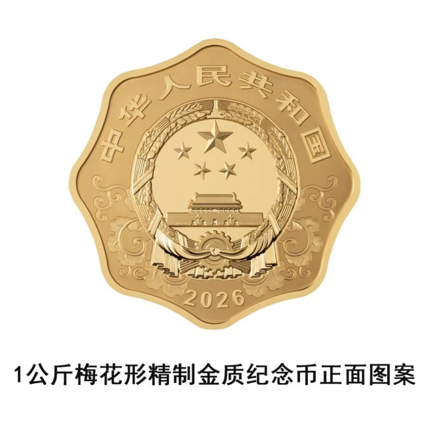 中国人民银行定于2025年11月26日发行2026中国丙午（马）年贵金属纪念币一套